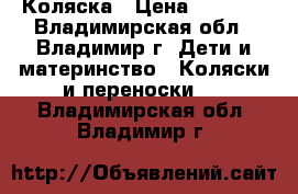 Коляска › Цена ­ 8 500 - Владимирская обл., Владимир г. Дети и материнство » Коляски и переноски   . Владимирская обл.,Владимир г.